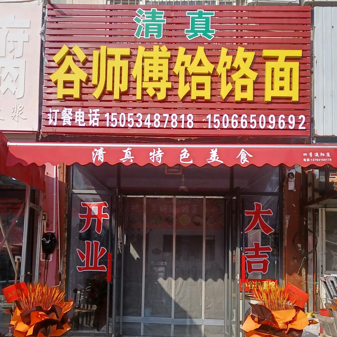 谷师傅饸饹面