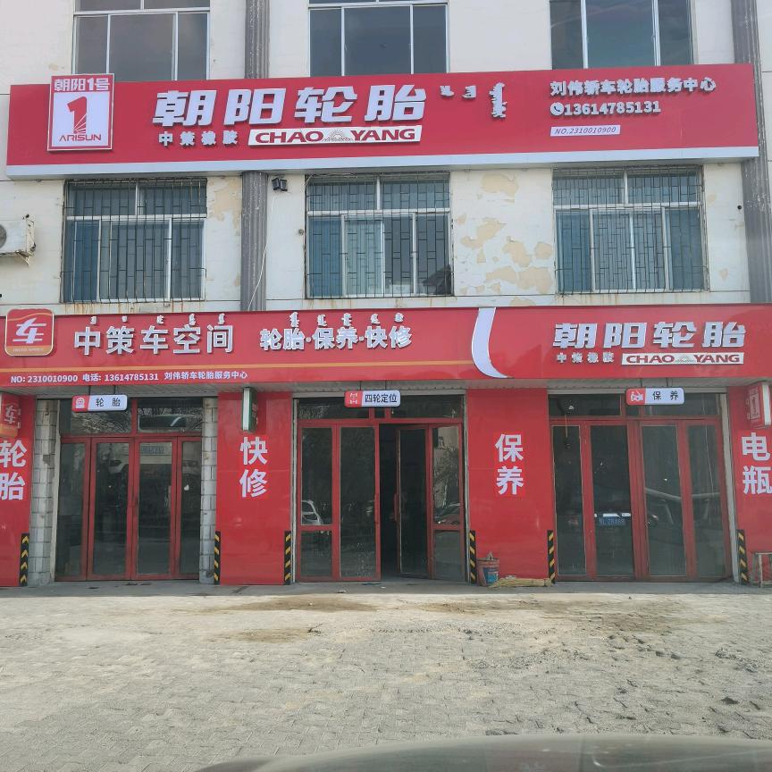 杭锦后旗陕坝镇刘伟汽修