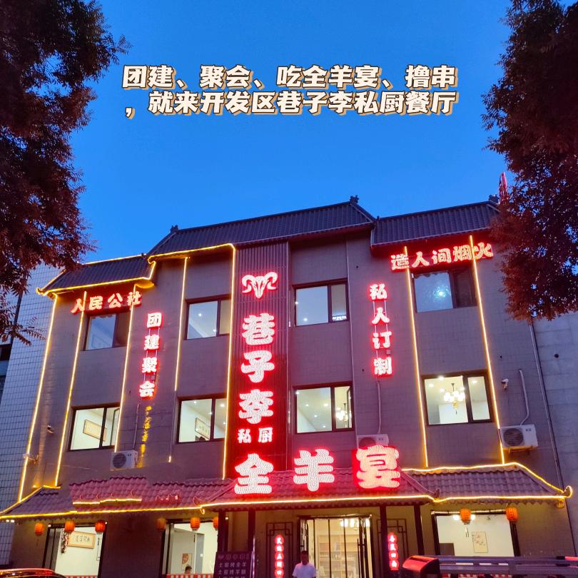 大连开发区巷子李烤全羊宴