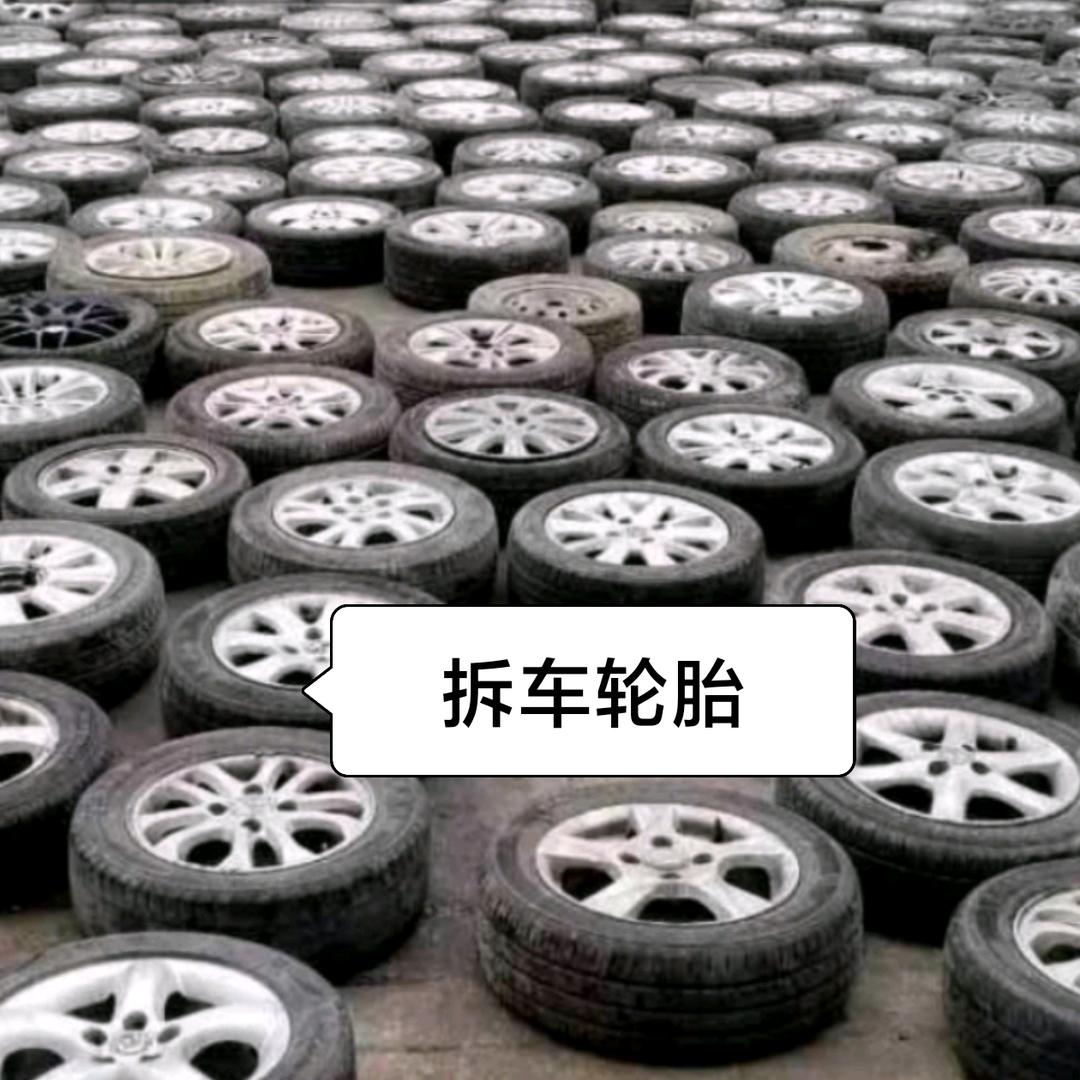 邢台二手轮胎，拆车轮胎