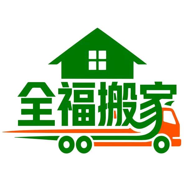 济南全福搬家有限公司