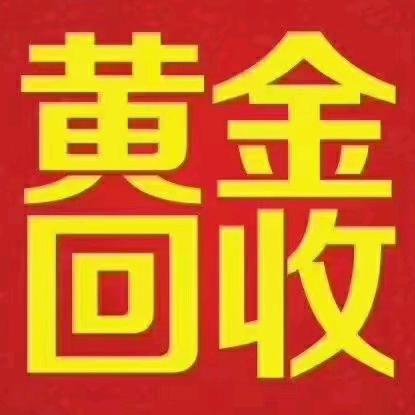 回收黄jin