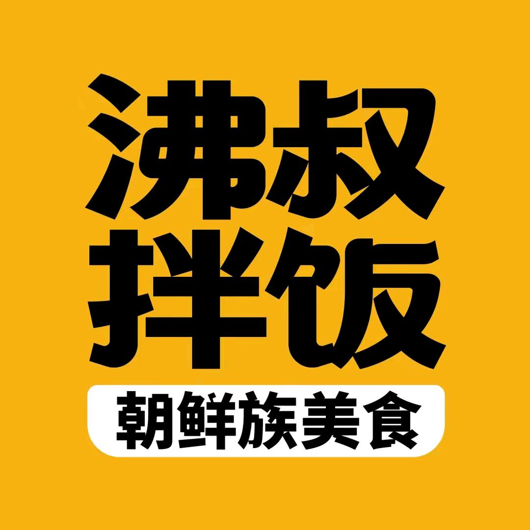 沸叔拌饭（沭阳中央商场店）