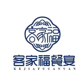 流动餐饮定制（客家福餐宴）