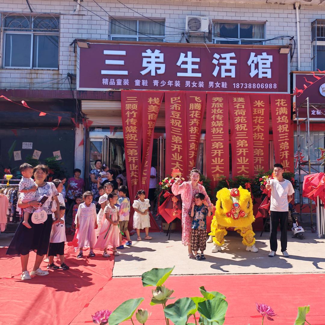 扶沟三弟生活馆