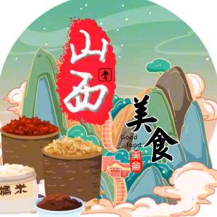 晋味甄选