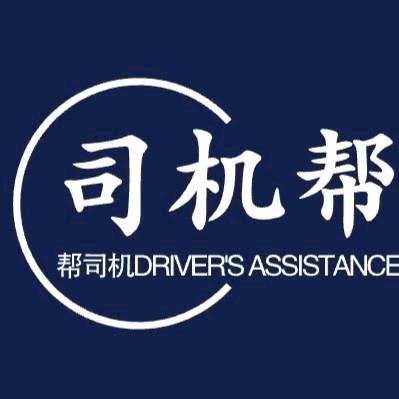 司机帮 帮司机（姜哥）