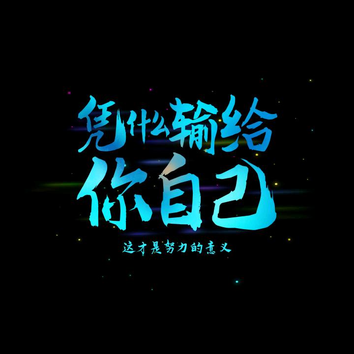 凭什么输给自己？