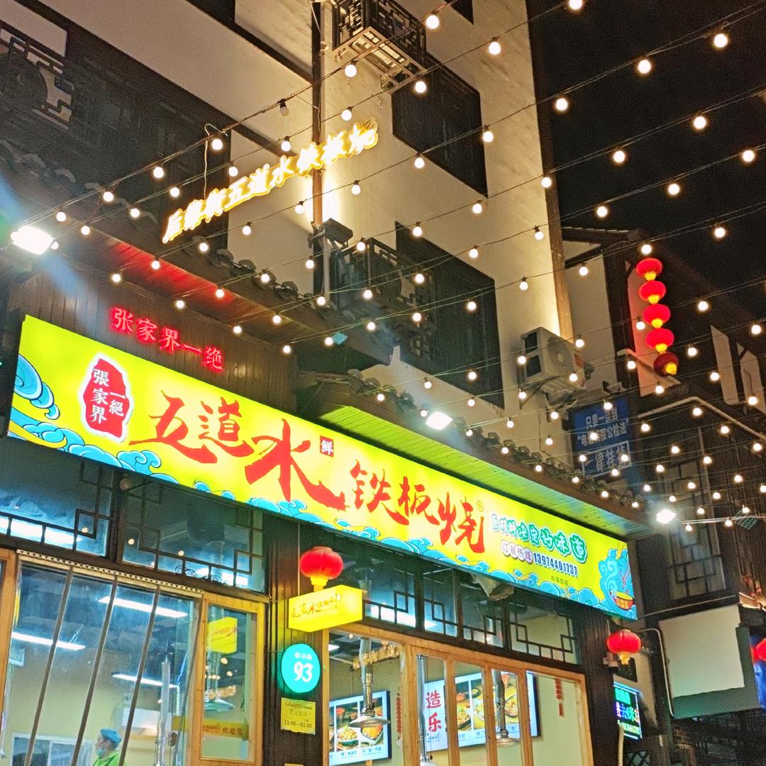 五道水铁板烧【后溶街店】掌柜 👸