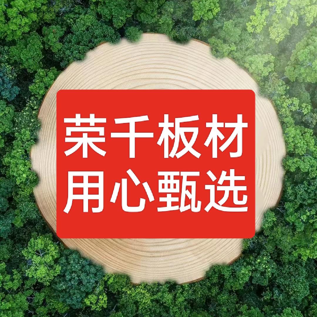 德州荣千板材甄选全屋定制