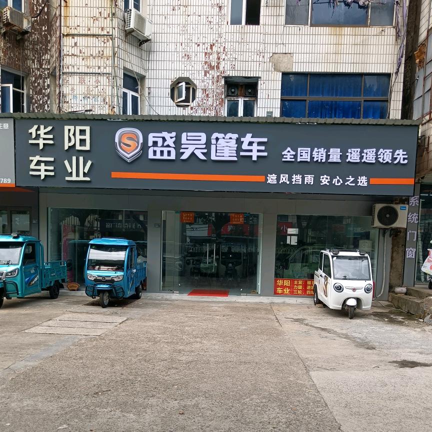 南陵华阳车行