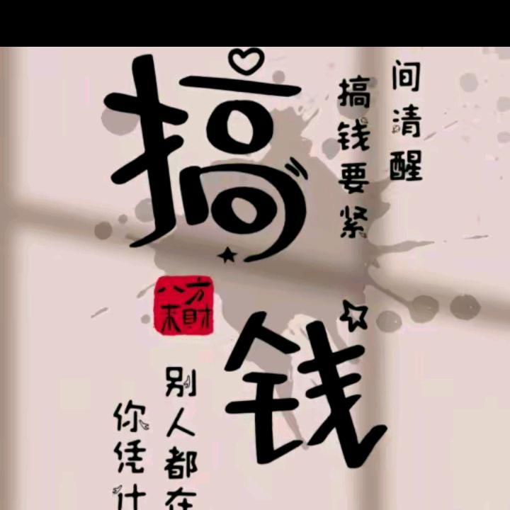 搞钱