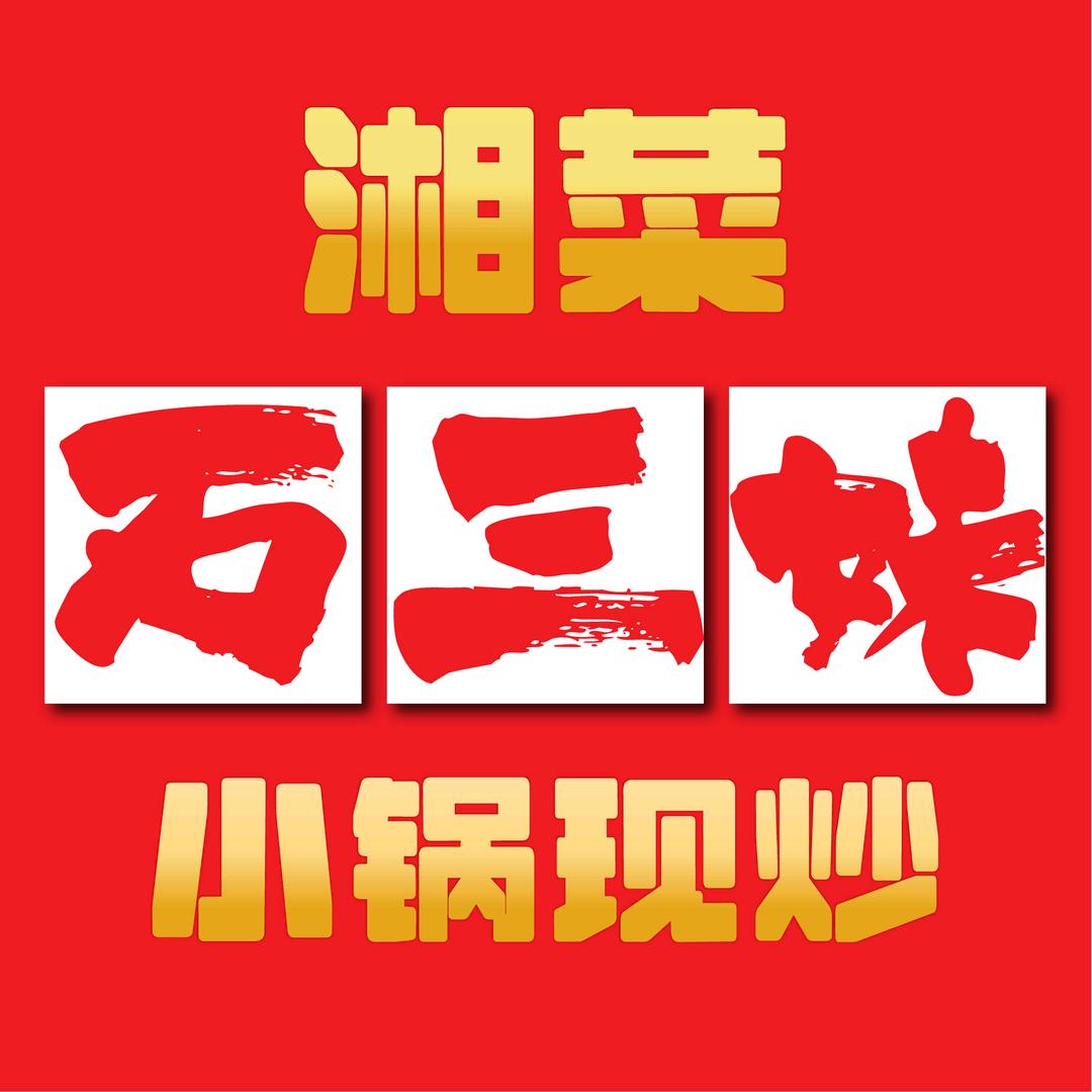 石三妹湘菜小锅现炒官方号