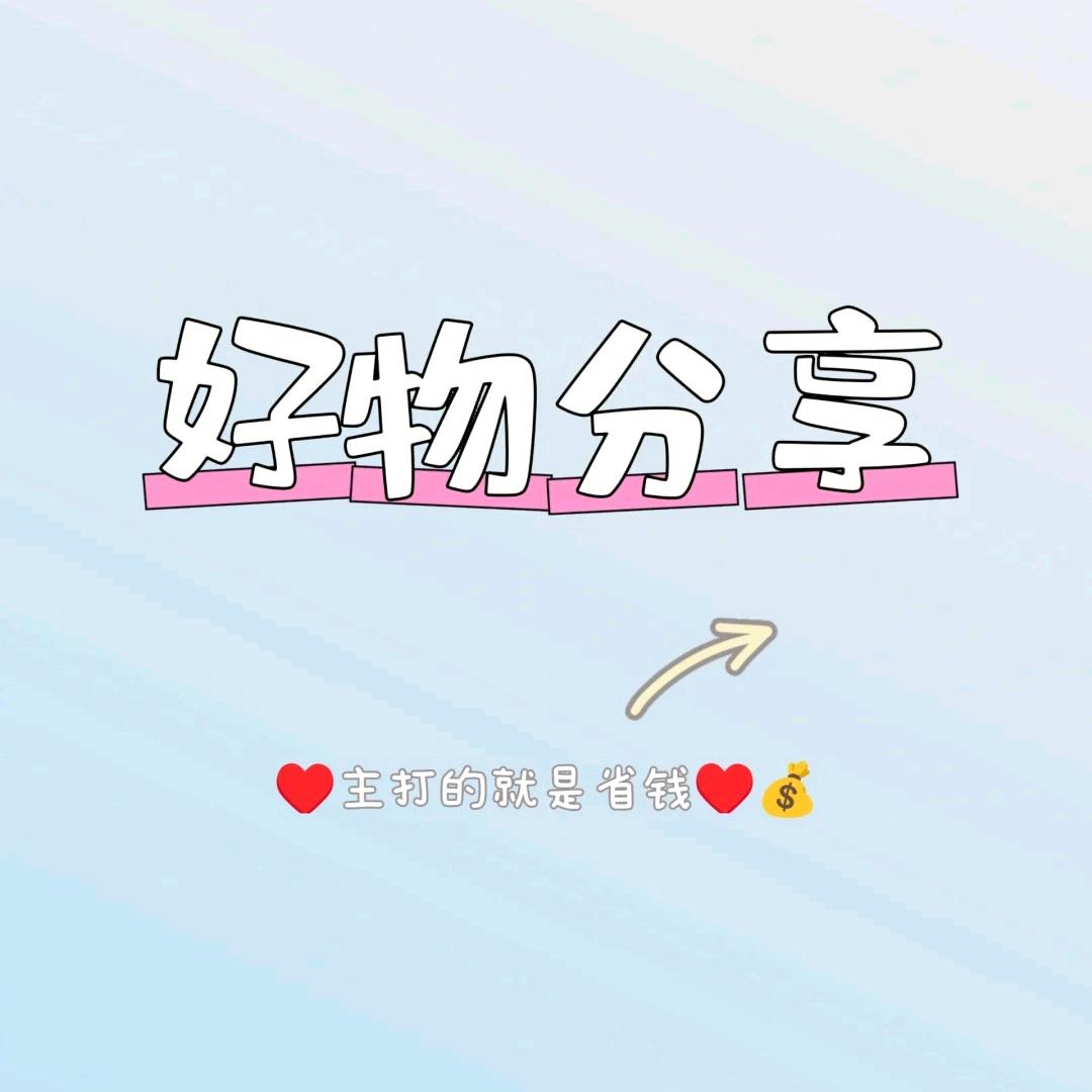 好物推荐