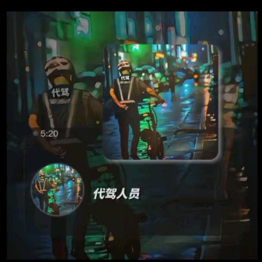 老三《济南兼职代驾日常》