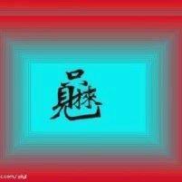 刘登