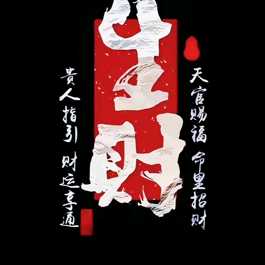 财神爷的小宝贝