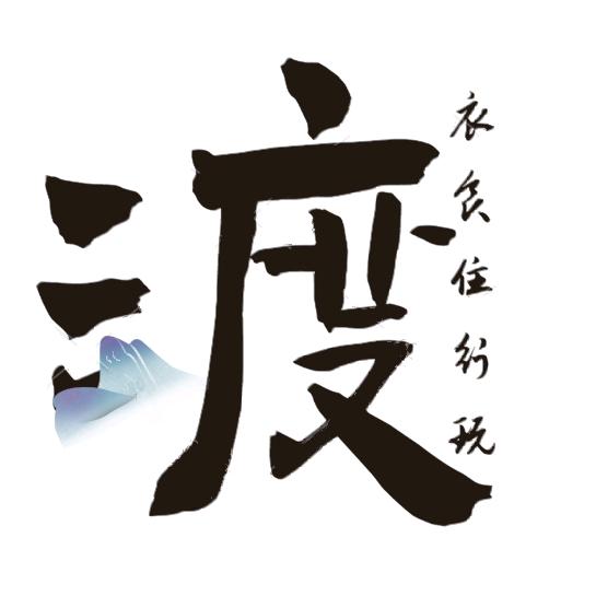 不渡人間