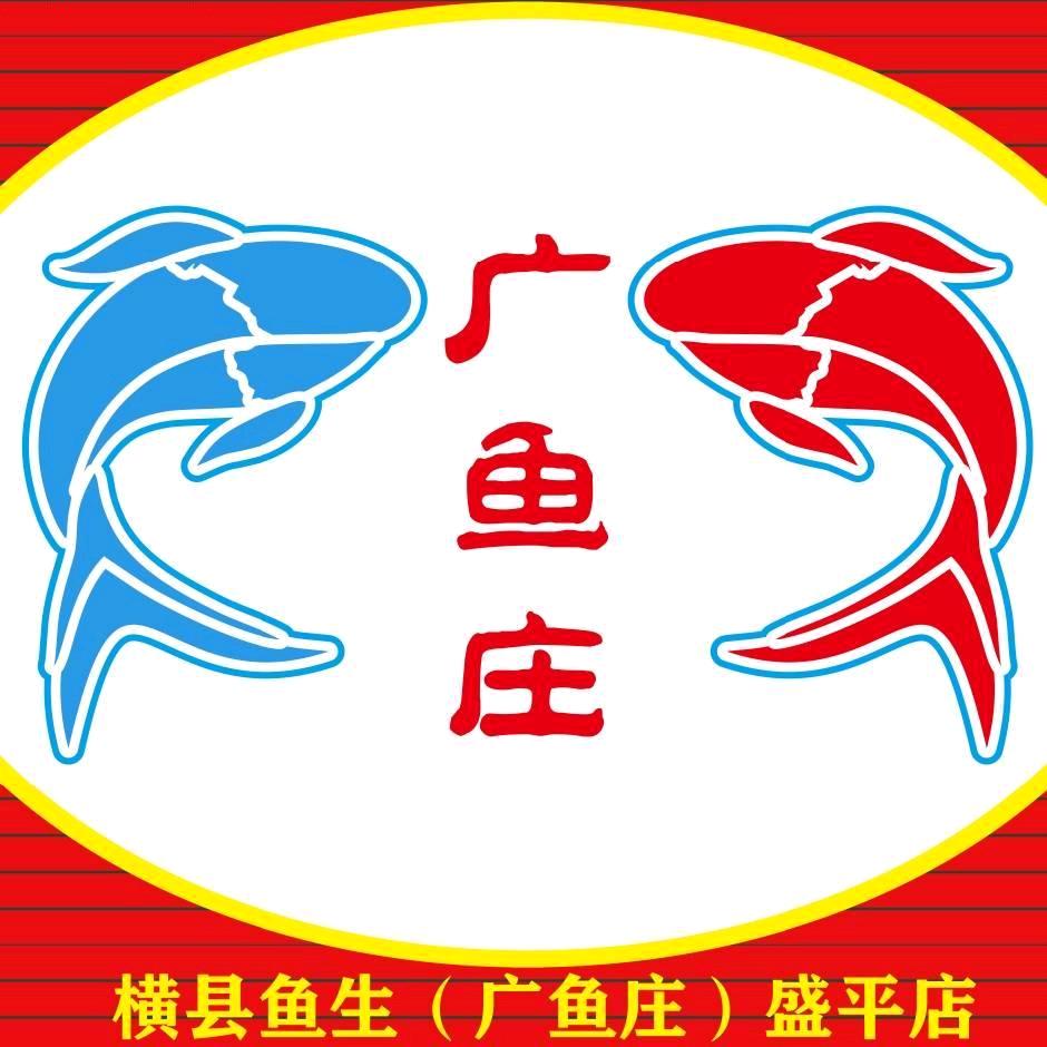 广鱼庄横县鱼生（盛平店）