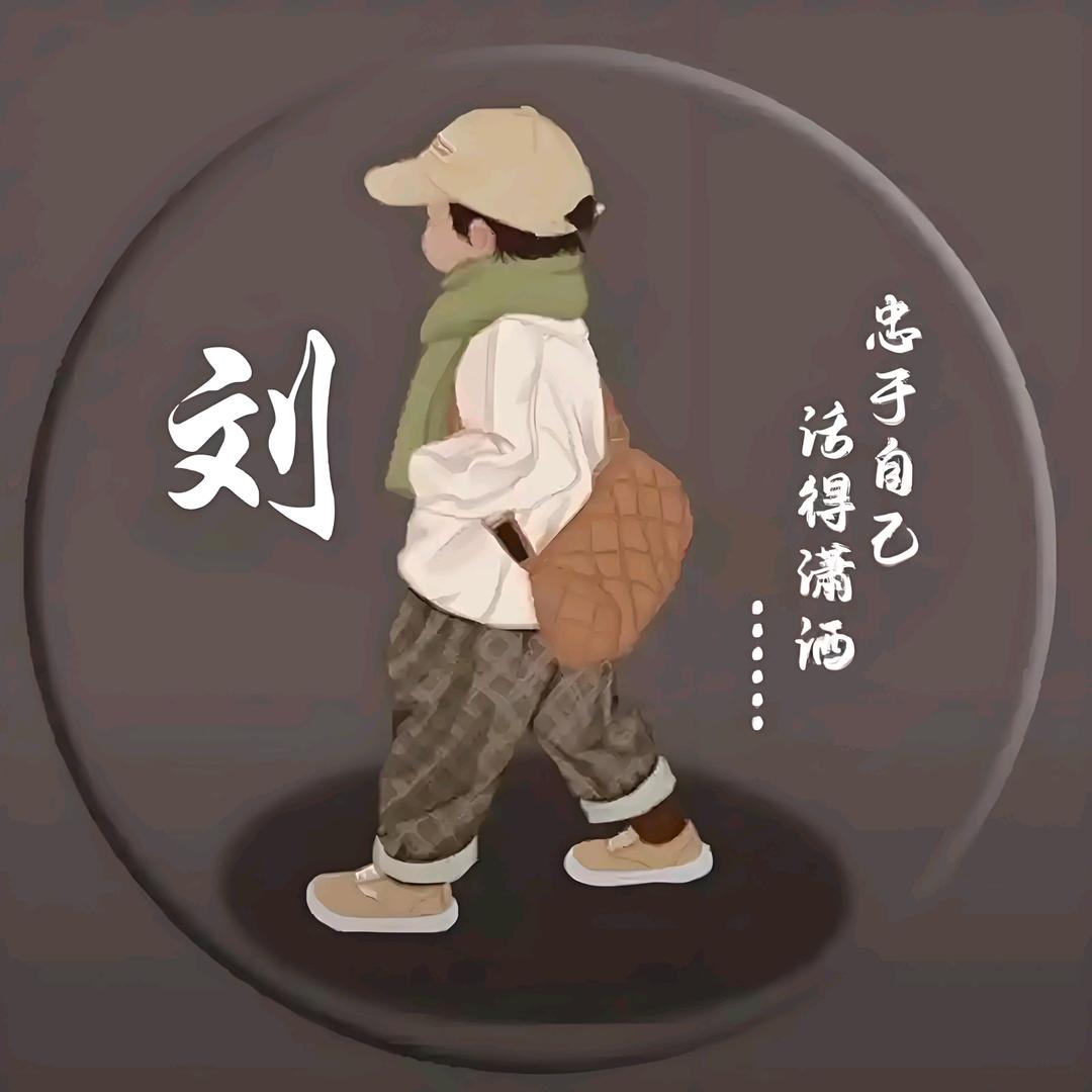 无所谓