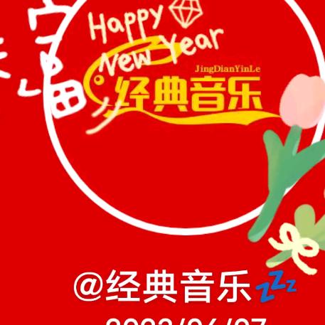 经典音乐💤💤《每天分享好的音乐》