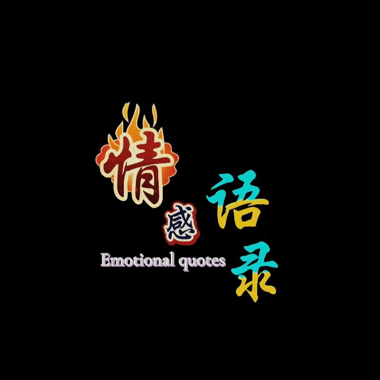 情感♥语录