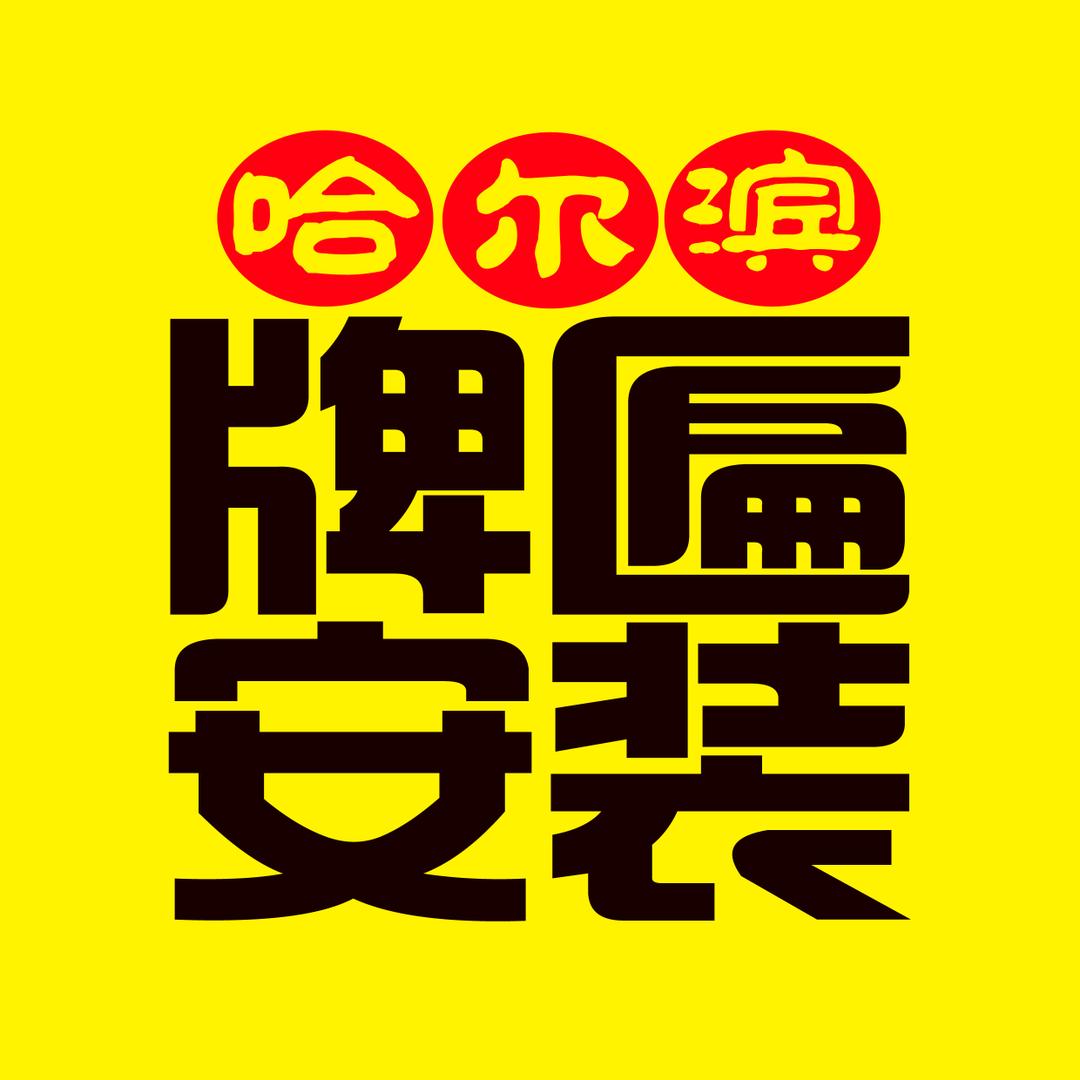哈尔滨广告牌匾安装服务