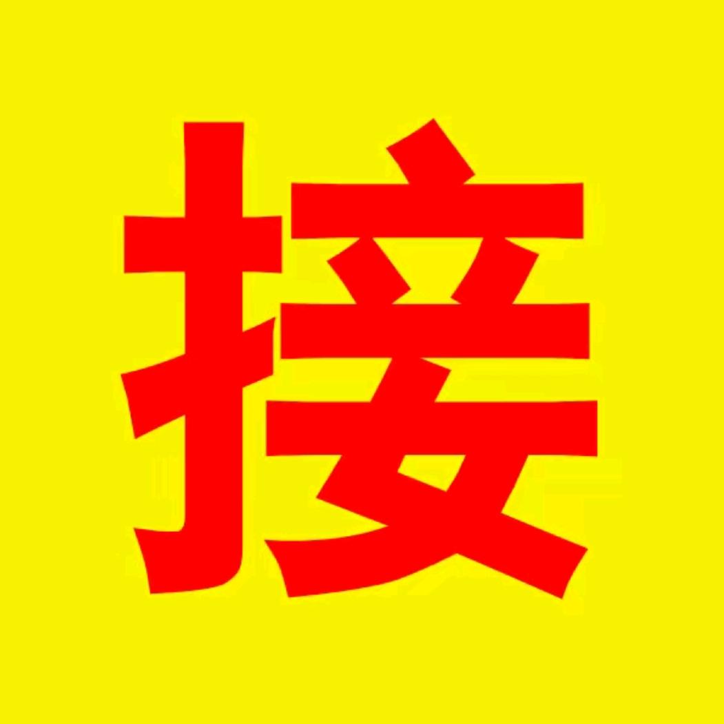接 回去