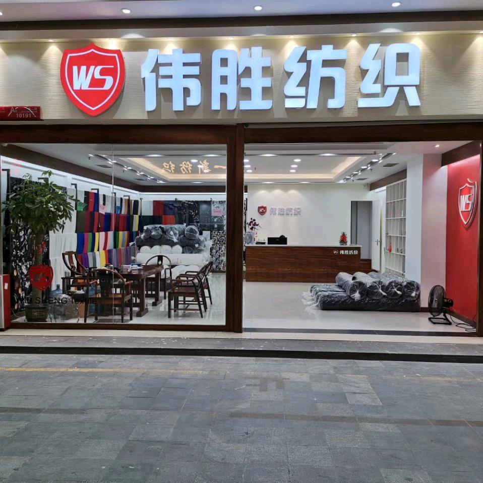 广州伟胜纺织有限公司（伟胜提花）