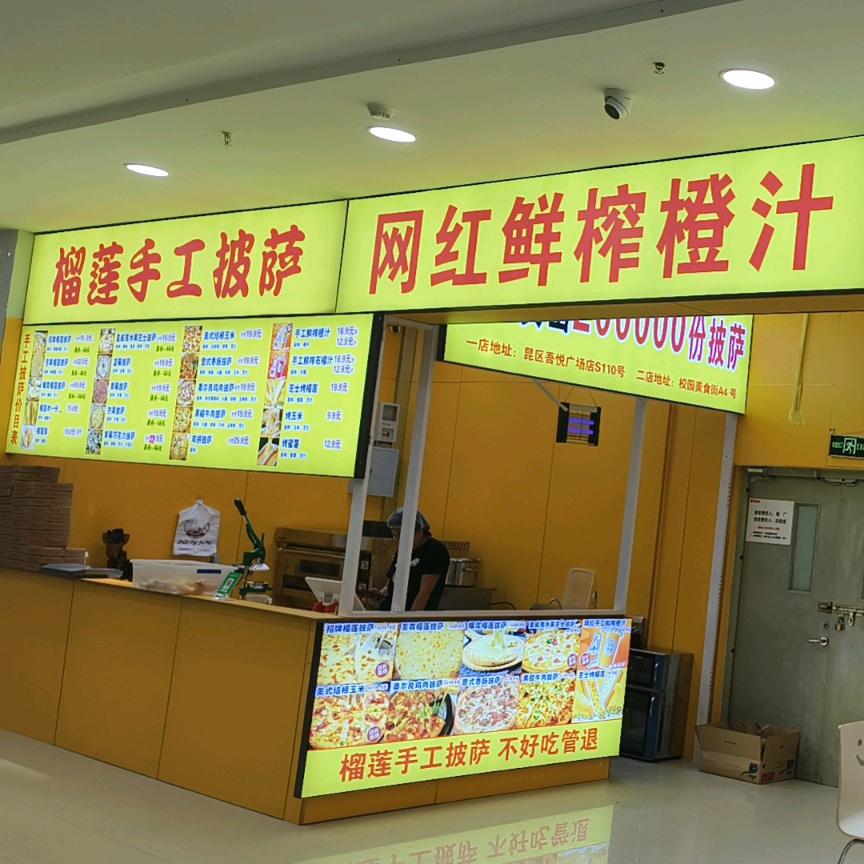 榴莲手工披萨（万达店）