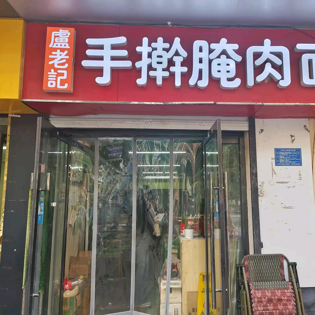 卢老记手擀腌肉面早餐店7年老店
