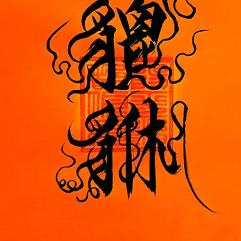 余生随心