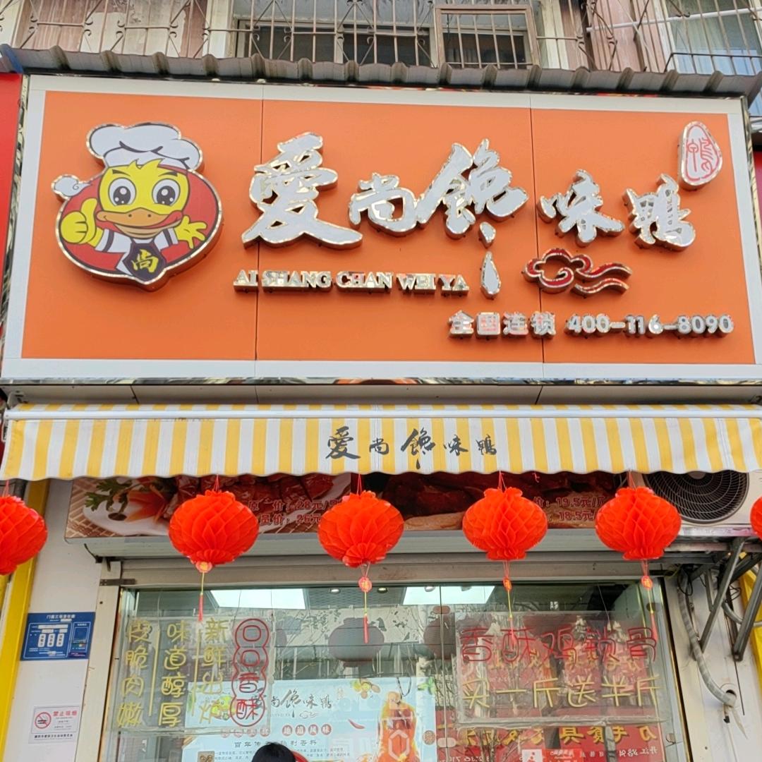 爱尚馋味鸭（加盟店）