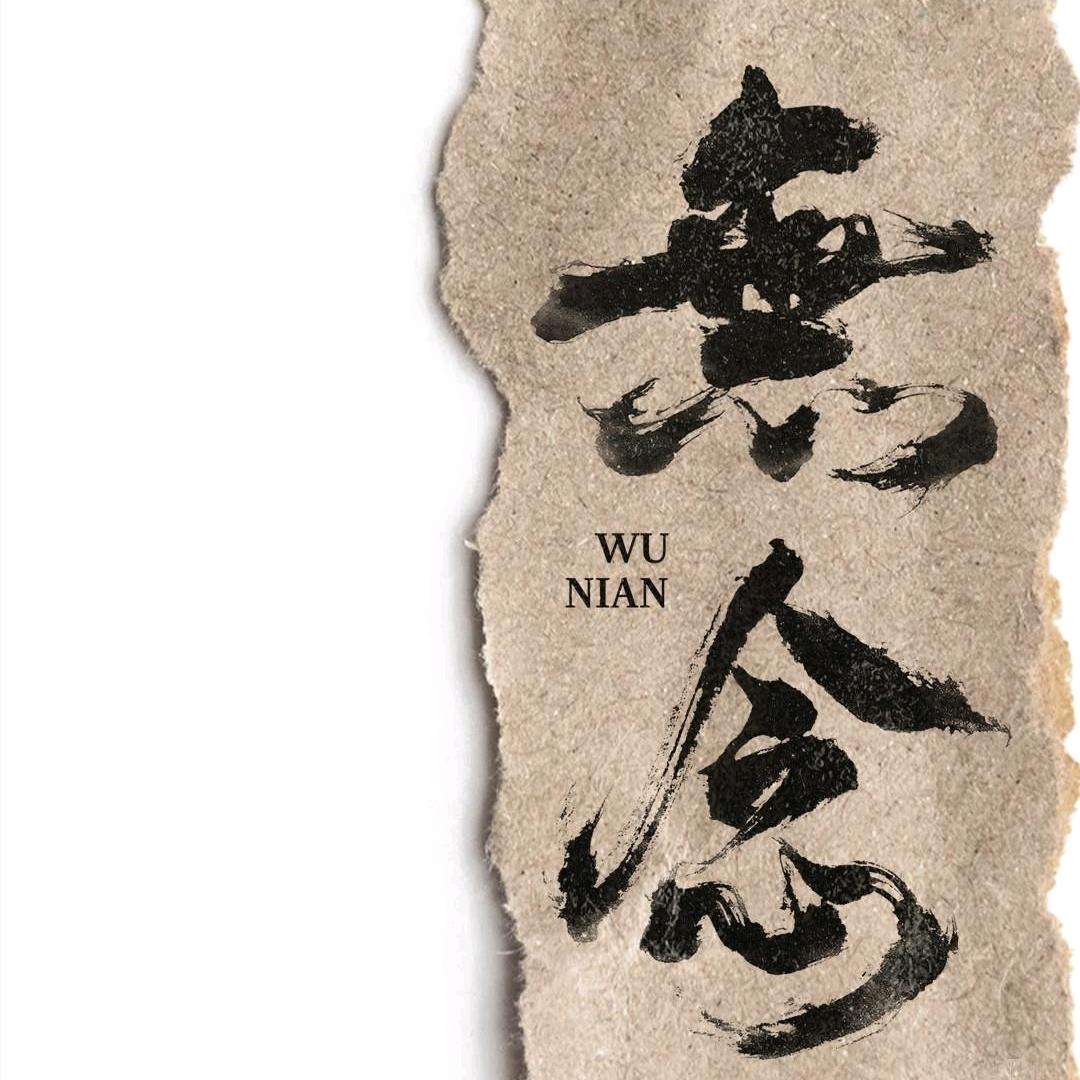无欲无求