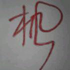 小枫.