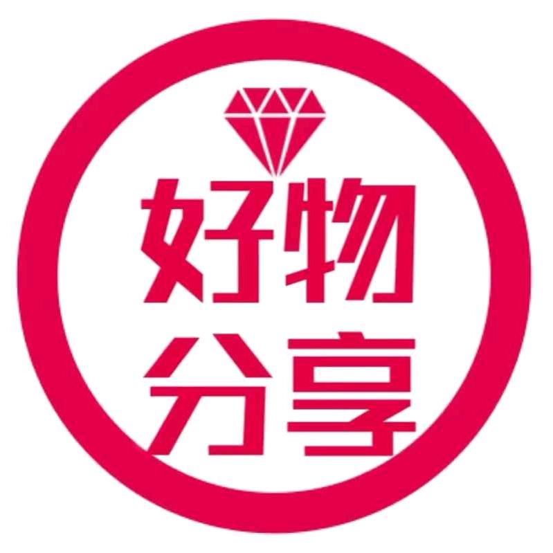 惠惠好物分享