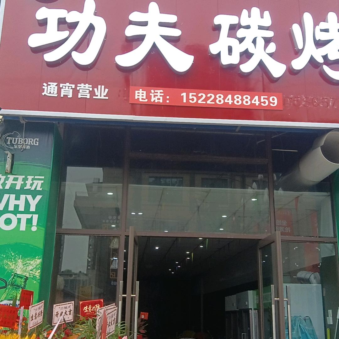 中江县功夫炭烤