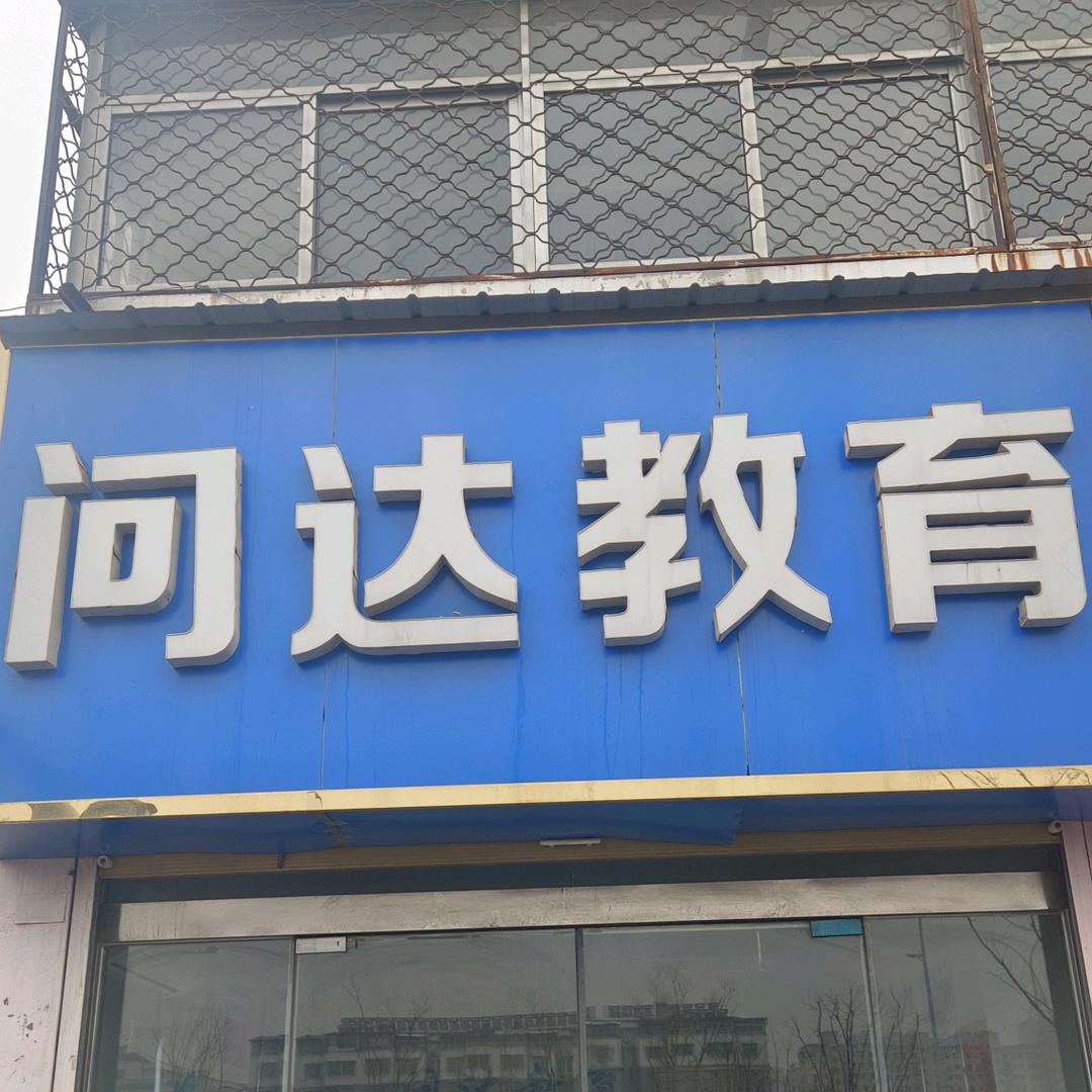 丰县问达 孙老师