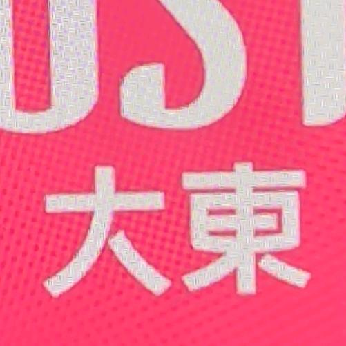 大東丨女鞋（折扣店）