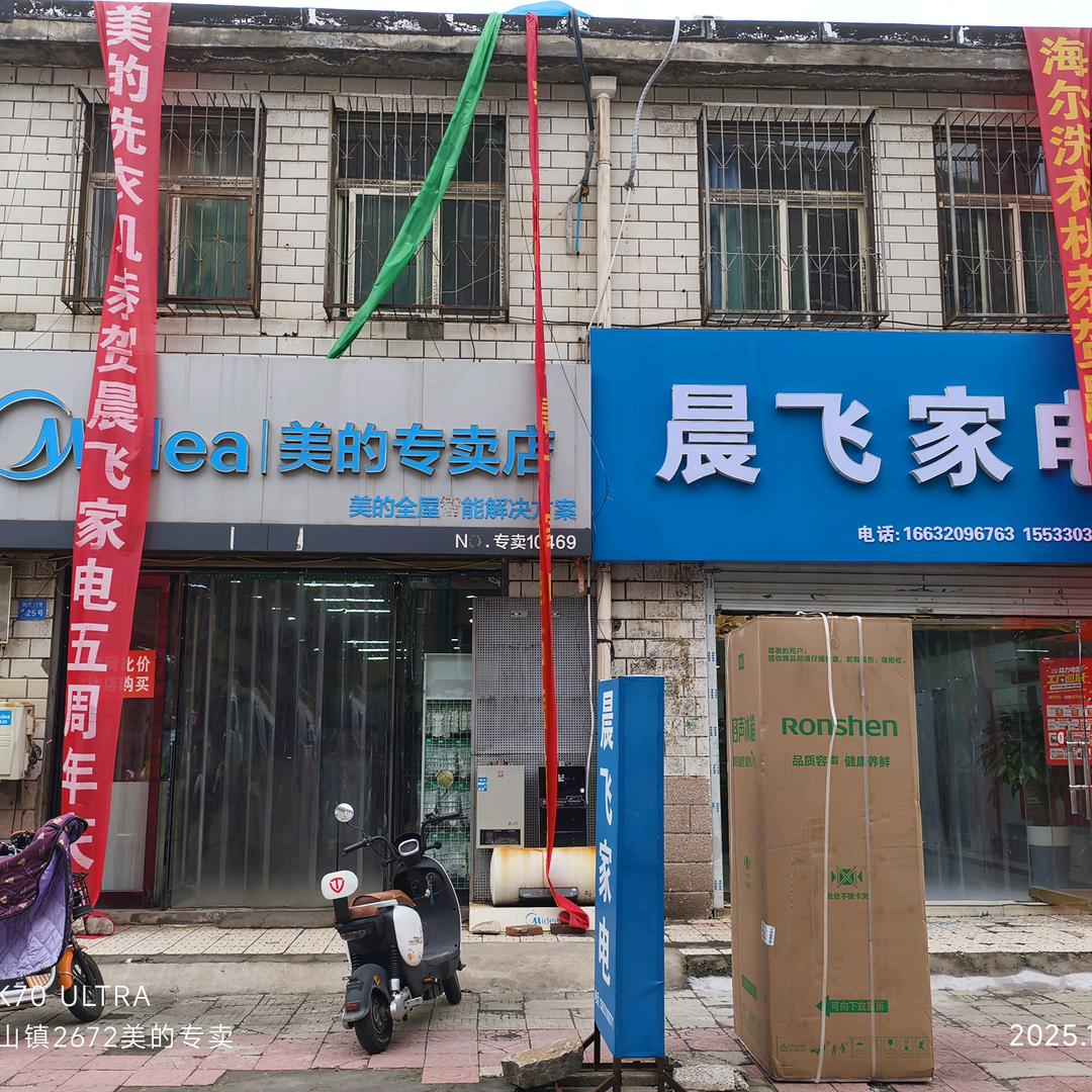 晨飞家电·2672鸡场(刘庄花园小区店)