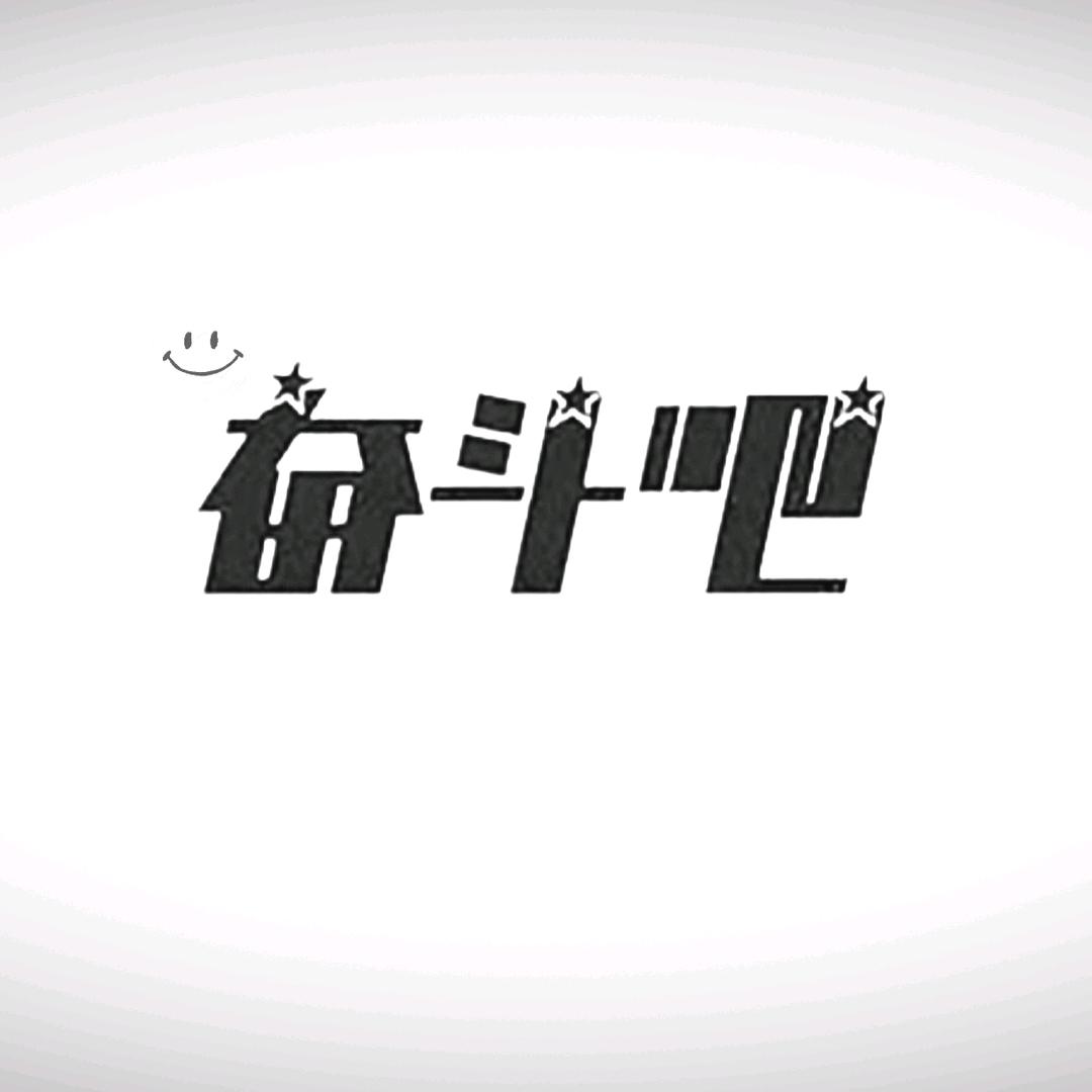 淘泥呀