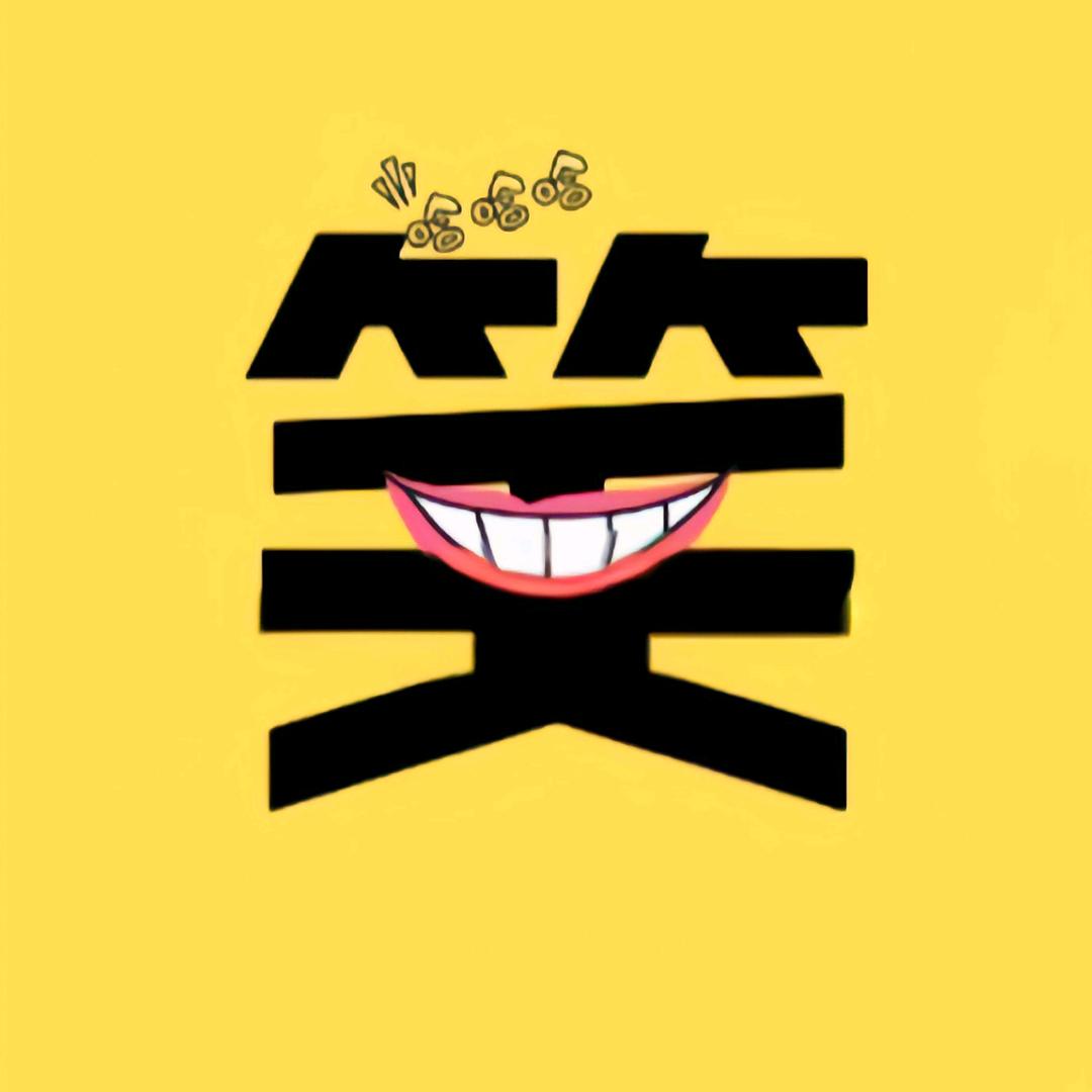 爆笑图图（互关）