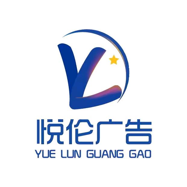悦伦广告传媒