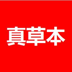 十二草集身体洗护
