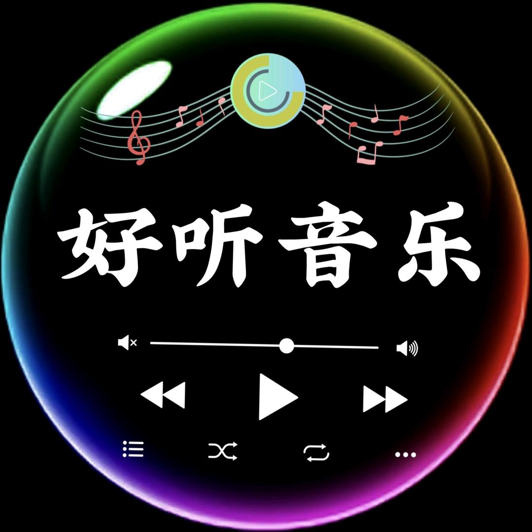 汐汐音乐库