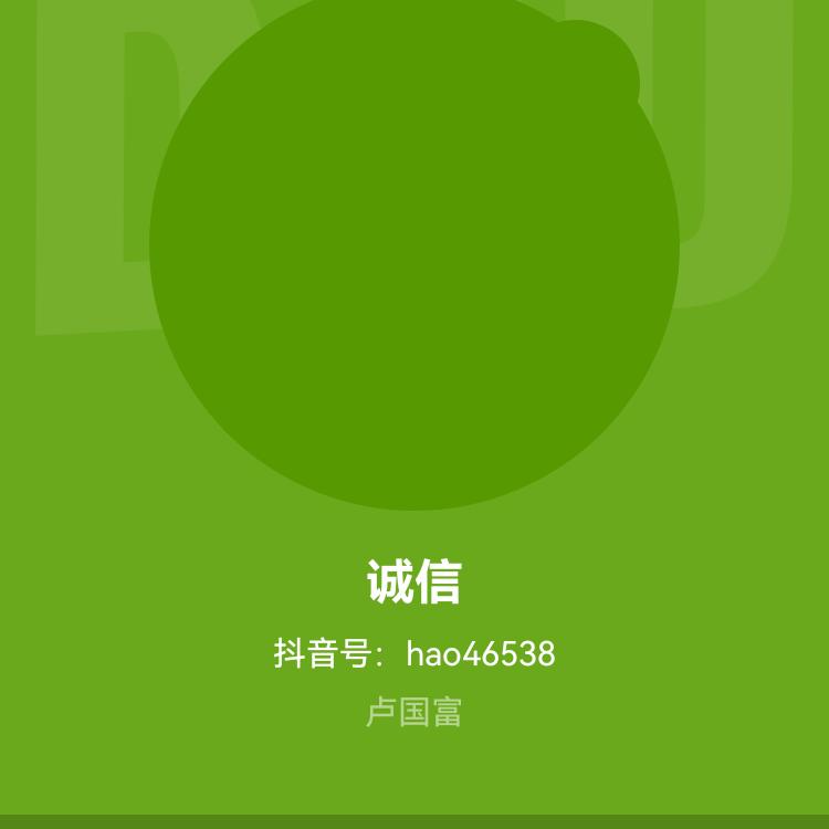 诚信