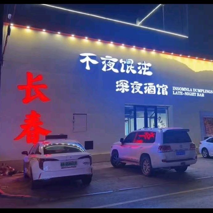 不夜馄沌官方号
