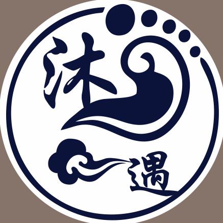 沐遇足道（私信回）