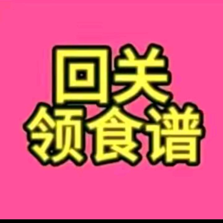 免米（领食谱）