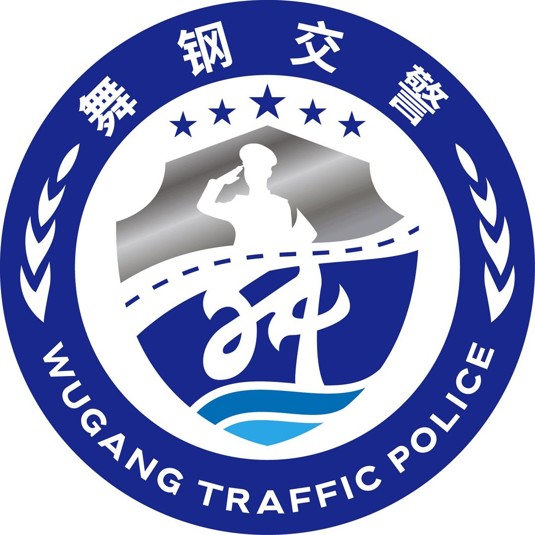 舞钢交警